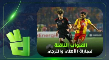 القناة الناقلة وموعد مواجهة الأهلي ضد الترجي في دوري أبطال إفريقيا